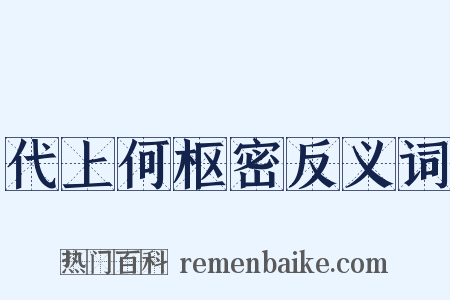 代上何枢密反义词是什么意思的图片
